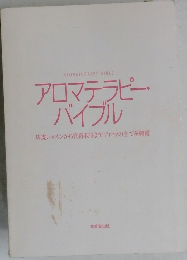 アロマテラピー  バイブル
