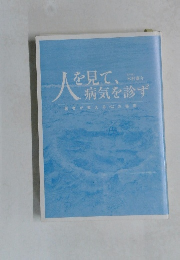 人を見て、病気を診ず