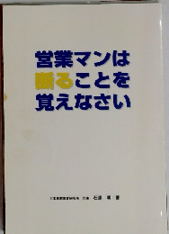 営業マンは断ることを覚えなさい