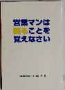 営業マンは断ることを覚えなさい