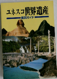 ユネスコ世界遺産