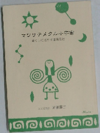 マワリテメクル小宇宙