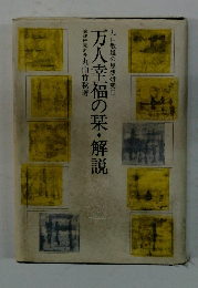 万人幸福の栞・解説