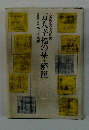 万人幸福の栞・解説