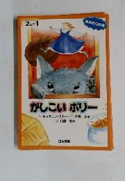かしこいポリー
