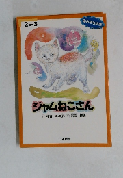 ジャムねこさん