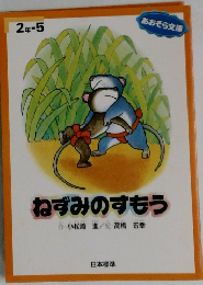 ねずみのすもう