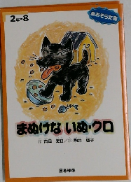 まぬけないぬ・クロ