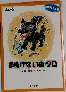 まぬけないぬ・クロ