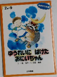 ゆうれいにばけたおにいちゃん