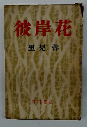 彼岸花