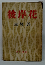 彼岸花