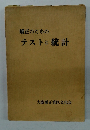 矯正のためのテストと統計