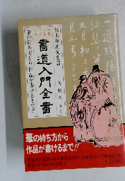  書道入門全書