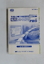 やさしく名刺ファイリング　PRO