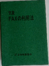 気象FAXの利用法