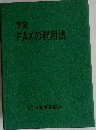 気象FAXの利用法