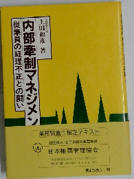 内部牽制マネジメン