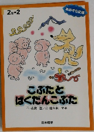 こぶたとばくだんこぶた　