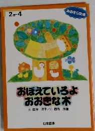 おぼえていろよ おおきな木