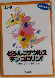 どろんこザウルス  チンコロリン!