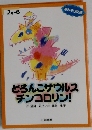 どろんこザウルス  チンコロリン!