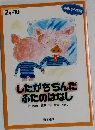 したがちぢんだぶたのはなし
