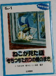 ねこが見た話「もちつもたれつの館のまき」