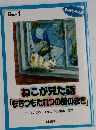 ねこが見た話「もちつもたれつの館のまき」