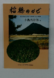 稲穂のかぜ