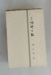 句集　胡畔の虹