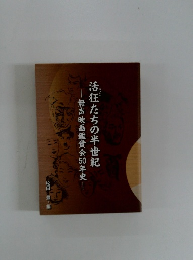 活狂たちの半世紀
