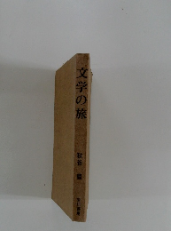文学の旅