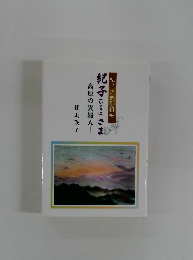紀子(いとこ)さま