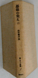 悪徳の栄え　下　