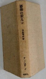 悪徳の栄え(上）