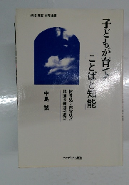 子どもが育てることばと知能