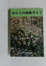 はむらの植物ガイド