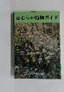 はむらの植物ガイド
