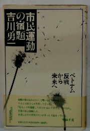 市民運動の宿題