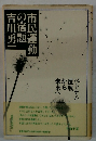 市民運動の宿題