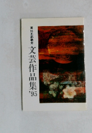 文芸作品集　’95