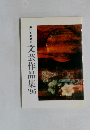文芸作品集　’95