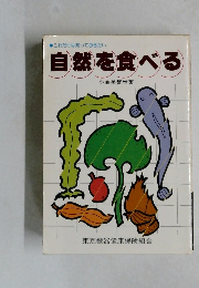 自然を食べる