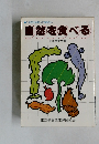 自然を食べる