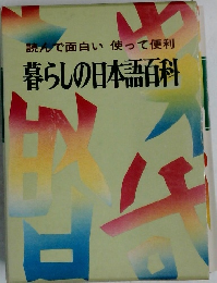 暮らしの日本語百科