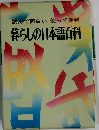 暮らしの日本語百科