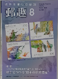 郵趣 2012年 08月号 [雑誌]