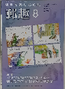 郵趣 2012年 08月号 [雑誌]