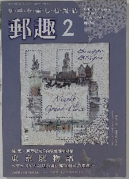 郵趣 2013年 02月号 [雑誌]